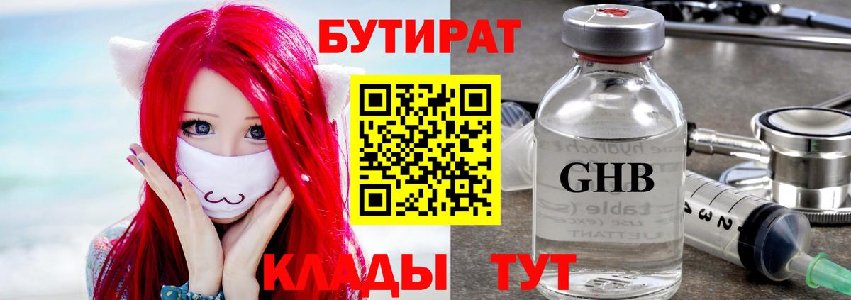 БУТИРАТ  Вход с VPN  Советск  Бутират бутандиол 