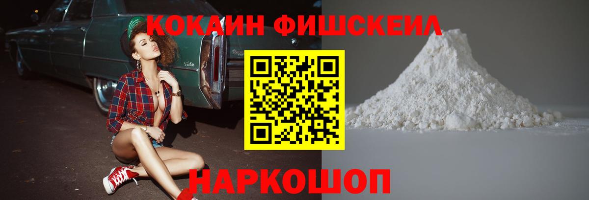 Кокаин Fish Scale Советск